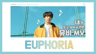 방탄소년단 BTS(정국 Jungkook) -  'Euphoria 유포리아'  - 가사 Lyrics [Han/Eng/Jpn] : 내가 보고 싶어서 만든 뮤비