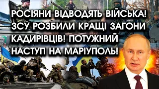 Росіяни ВІДВОДЯТЬ війська! ЗСУ РОЗБИЛИ кращі загони кадирівців! Потужний наступ НА МАРІУПОЛЬ!