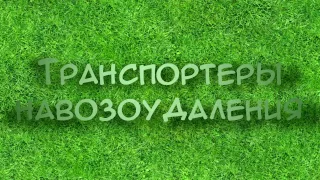 Транспортеры ТСН-160, ТСН-2Б, ТСН-3Б, ТШГ, ТШН, ТСГ-170 и ТСГ-250