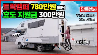 캠핑카 780만원부터 가격 실화냐? 트럭캠퍼 끝판왕! 여심저격 인테리어 추천 (feat.효도 지원금 300만원)