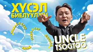 Хүсэл биелүүлэгч Uncle Tsogtoo Сүхбаатар, Дорнод, Хэнтийд очив!!!