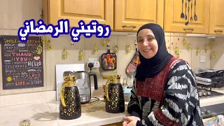 كيف بقضي يومي في رمضان مع عائلتي ؟ | أجمل اللحظات