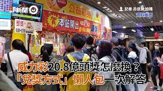 威力彩20.8億頭獎怎麼換？兌獎方式懶人包一次解答｜台灣彩券｜看新聞