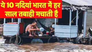 10 Most Dangerous Rivers of India | भारत की वो दस नदियां जो हर साल मचाती हैं तबाही