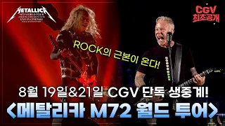 나 헤비메탈 좋아하네..? 8월 19(토), 21(월) 주목!!!! 《메탈리카 M72 월드 투어》 CGV 단독 생중계!!