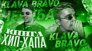 KLAVA BRAVO - КНИГА ХИП-ХАПА #1 / ОНЛАЙН БАТТЛЫ, КОМАНДНЫЕ БАТТЛЫ, ПОБЕДЫ И ПОРАЖЕНИЯ