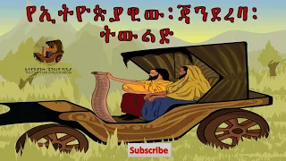 ኢትዮጵያዊው  ጃንደረባ ትውልድ  ኢጃት -The Ethiopian Jandereba Generation Project presented by Deacon Henok Haile