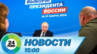 Новости 15:00 от 29.01.2024