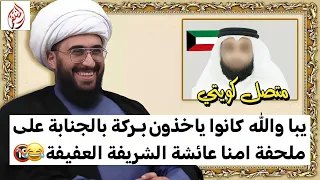 سني كويتي الرجال يتبركون بملحفة امنا عائشة ويجنبون عليها وين المشكلة؟