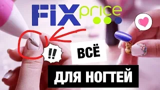 ПОКУПКИ ДЛЯ МАНИКЮРА FIX PRICE! СКУПИЛА ВЕСЬ СТЕНД! 35 ПРОДУКТОВ