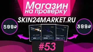 #53 Магазин на проверку - skin24market (КУПИЛ СКИНЫ КС ГО ДЕШЕВО!) БЕСПЛАТНЫЕ СКИНЫ?