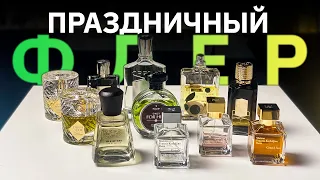 Лучший парфюм для праздника? Что надеть на Новый Год 2022?