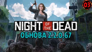 ОБНОВА ВЫШЛА! Чуть не потерял прогресс в Night of the Dead! №03