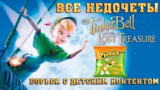 Все недочеты-грехи "Феи: Потерянное сокровище"