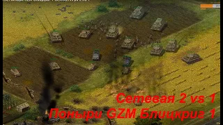 Эпическая битва Поныри GZM Блицкриг 1 Сетевая Игра 2 на 1