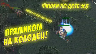 #dota | #Фишки по доте | #Обучение | #Гайды | Фишки #8