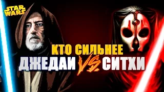 Кто сильнее ДЖЕДАИ или СИТХИ? | Star wars