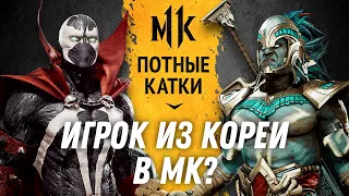 Игрок из Кореи в МК? kknd (Spawn) vs Genickus (Kotal Kahn). Mortal Kombat 11
