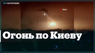 Ночью российские военные обстреляли Киев