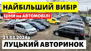 ЩО з ЦІНАМИ на ЛУЦЬКОМУ АВТОРИНКУ // 21.03.2024 р. #автобазар  #автопідбір #авториноконлайн