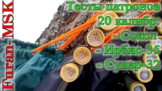 Отстрел патронов 20 калибра на порохах Сокол, Ирбис-Охота 35М и Сунар-32