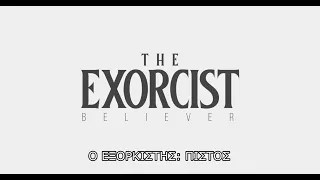 Ο ΕΞΟΡΚΙΣΤΗΣ: ΠΙΣΤΟΣ (The Exorcist: Believer) - trailer (greek subs)