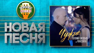 НОВАЯ ПЕСНЯ 2021 ♦ ЕВГЕНИЙ ГРИГОРЬЕВ И КОНСУЭЛЛА ♥ ЧУЖИЕ ♠