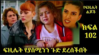 Yefazilet Lijoch Part 1ዐ2 የፍዚሌት ልጆች ክፍል 1ዐ2 | ፍዚሌት የያስሚንን ጉድ ደረሰችበት Atronos