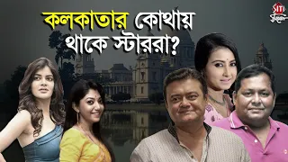 কলকাতার কোথায় থাকে স্টাররা ? | Celebrity Homes | Saswata | Devlina | Monami | Kharaj | Madhumita