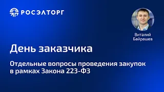 День заказчика Росэлторг. Отдельные вопросы проведения закупок в рамках Закона 223-ФЗ