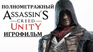 Assassin’s Creed Unity. Игрофильм на русском