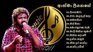 Best Of Athma Liyanage | ආත්මා ලියනගේ ජනප්‍රිය ගීත එකතුව | VOL 01