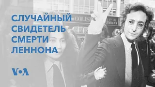 Свидетель реанимации Джона Леннона