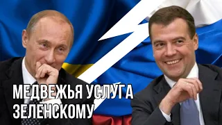 Путин передал Зеленскому привет через Медведева | Встреча на условиях капитуляции перед Кремлем