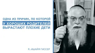 Почему у хороших родителей вырастают плохие дети // р. Ишайя Гиссер