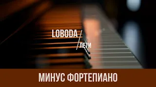 LOBODA - Лети (ost "Гоголь. Вий")|PIANO KARAOKE|МИНУС|КАРАОКЕ|ФОРТЕПИАНО