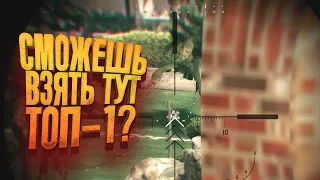 PUBG TA! - Сможешь тут взять ТОП-1?