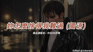 你怎麼捨得我難過 (黃品源版本)(國語)(卡拉OK伴奏)(懷舊金曲)