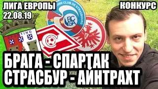 БРАГА - СПАРТАК ПРОГНОЗ. ЛИГА ЕВРОПЫ. КОНКУРС