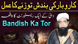 Karobar Se Bandish Khatam Karne Ka Wazifa | Peer Iqbal Qureshi