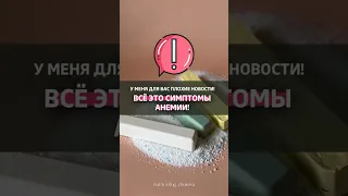 Симптомы анемии 🩸