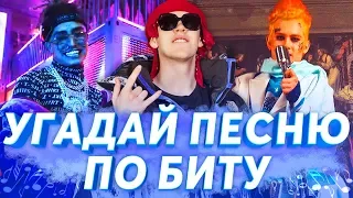 УГАДАЙ ПЕСНЮ ПО БИТУ ЗА 10 СЕКУНД ч.1 | ЛУЧШИЕ ХИТЫ И ПОПУЛЯРНЫЕ ПЕСНИ 2018-2019