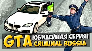 GTA : Криминальная Россия (По сети) #50 - Юбилейная серия!