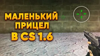 КАК СДЕЛАТЬ МАЛЕНЬКИЙ ПРИЦЕЛ В CS 1.6 В 2023 ГОДУ?