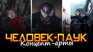 ИНТЕРЕСНЫЕ КОНЦЕПТ-АРТЫ фильмов про "ЧЕЛОВЕКА-ПАУКА"