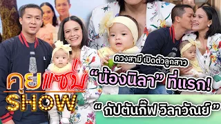 คุยแซ่บShow : “กัปตันกิ๊ฟ วิลาวัณย์” ควงสามี เปิดตัวลูกสาว “น้องนิลา” ที่แรก!