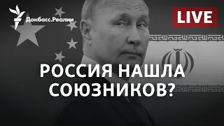 Война в Украине: Иран и Китай заигрывают с Россией | Радио Донбасс.Реалии