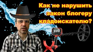 Как не нарушать закон блогеру снимающему поиск металлоискателем?