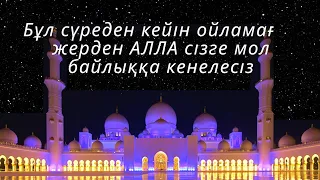 Бұл сүреден кейін ойламаған жерден байлыққа кенелесіз Иншалла