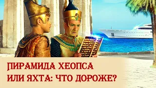 Пирамида Хеопса или яхта: что дороже?